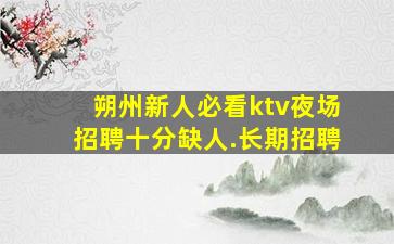 肇庆KTV招聘